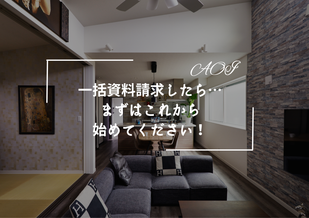 『一括資料請求したら』まずこれから始めてください!