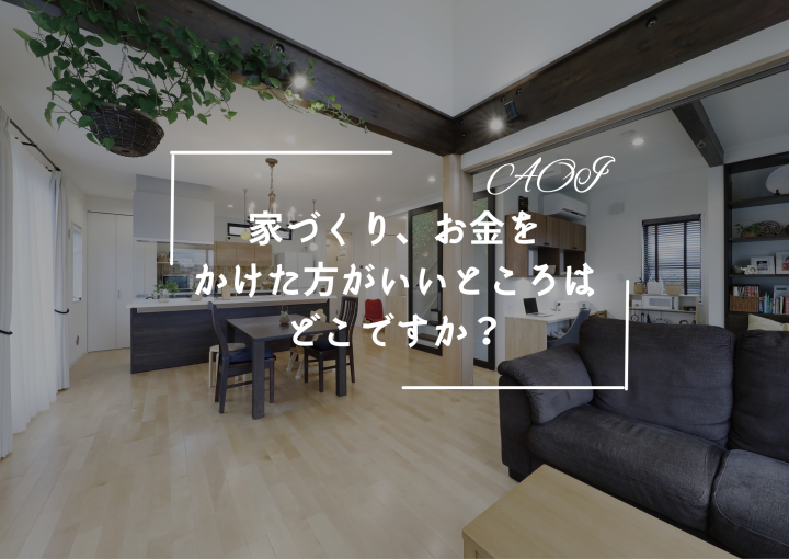 家づくり、お金をかけた方がいいところはどこですか？