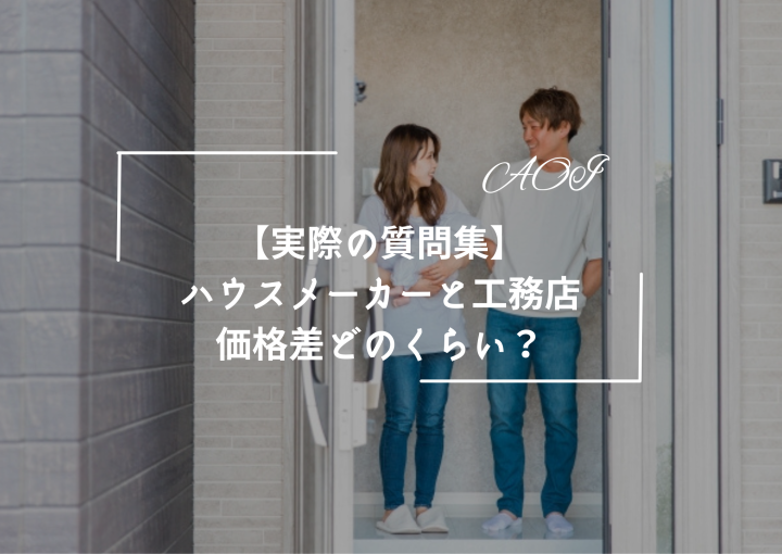 【実際の質問集】『ハウスメーカーと工務店って価格にどれくらい差があるの?』