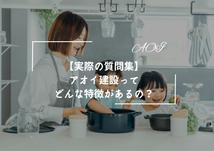 【実際の質問集】『アオイ建設ってどんな特徴があるの?』