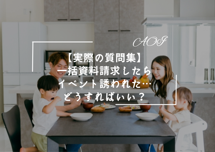 【実際の質問集】『資料請求したら建築会社からイベントに誘われた。どうすればいいの?』