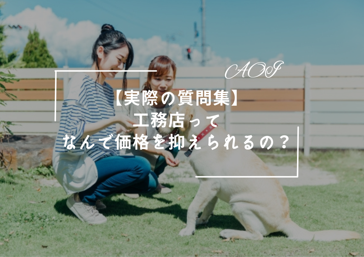 【実際の質問集】『工務店ってなんで価格が抑えられるの?』