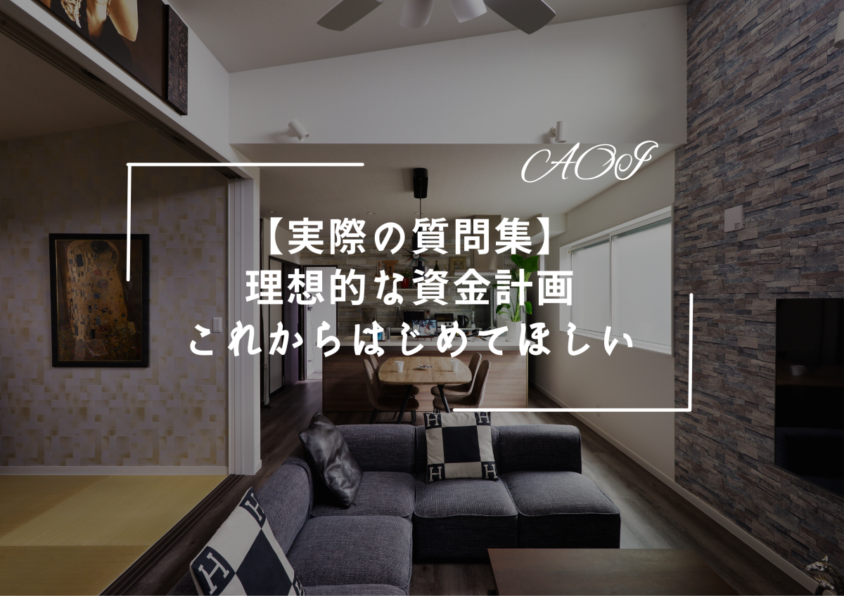 【実際の質問集】『理想的な資金計画』まずはこれからはじめてください!