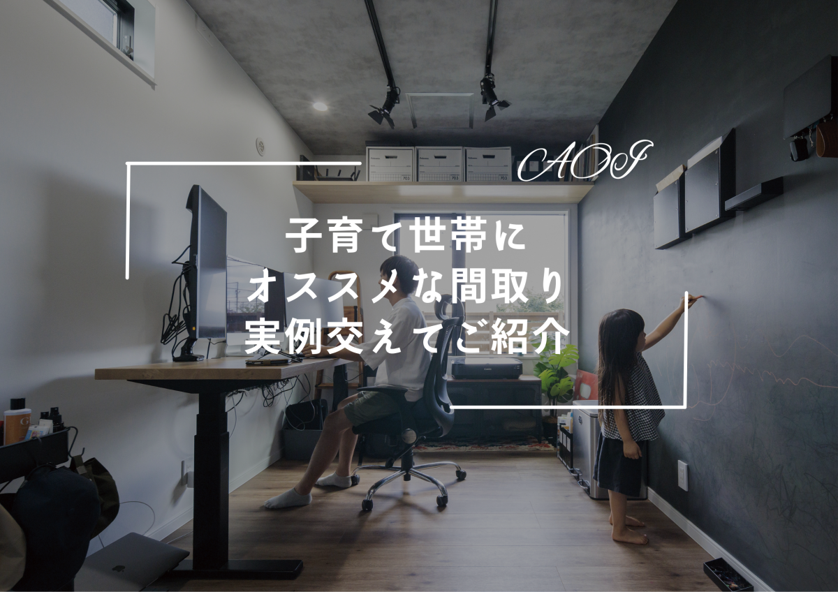 『子育て世帯にオススメな間取り』を実例を交えてご紹介!