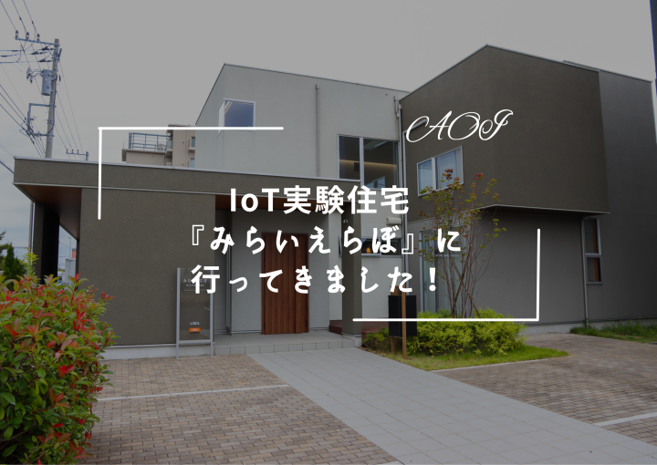 IoT実験住宅『みらいえらぼ』に行ってきました！