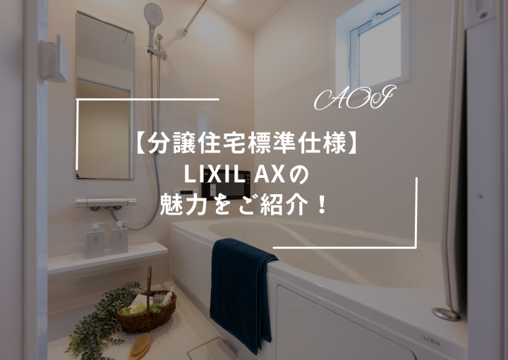 【分譲住宅標準仕様】LIXIL AXの魅力をご紹介！