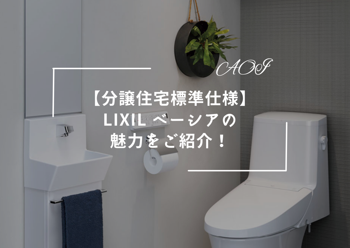 【分譲住宅標準仕様】LIXIL ベーシアの魅力をご紹介！