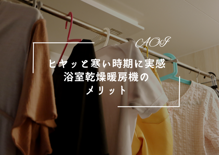 ヒヤッと寒い時期に実感、浴室乾燥暖房機のメリット