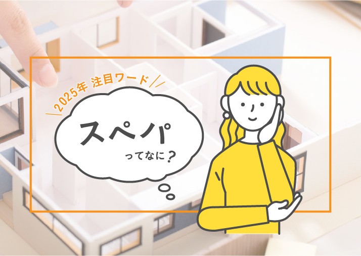 家づくりの新常識、「スぺパ」という考え方