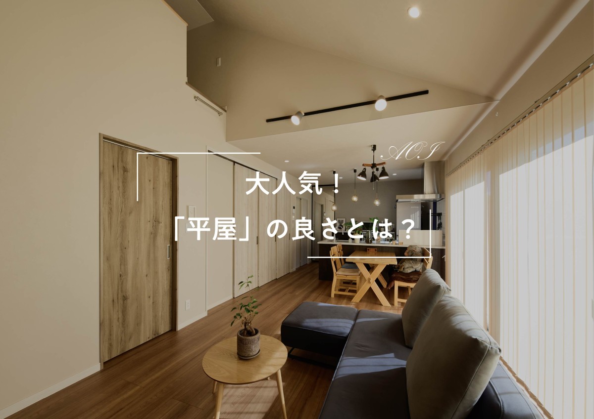 大人気！「平屋」の良さとは？