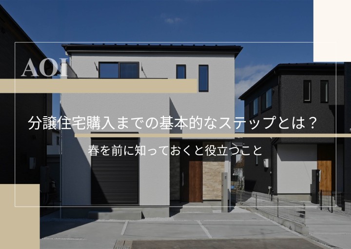 分譲住宅購入までの基本的なステップとは？～春を前に知っておくと役立つこと～