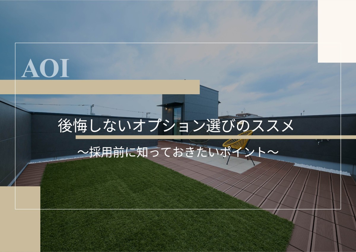 後悔しないオプション選びのススメ～採用前に知っておきたいポイント～