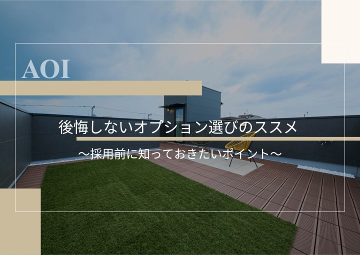 後悔しないオプション選びのススメ～採用前に知っておきたいポイント～