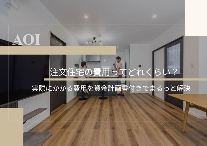 注文住宅の費用ってどれくらい?~実際にかかる費用を資金計画書付きでまるっと解説~