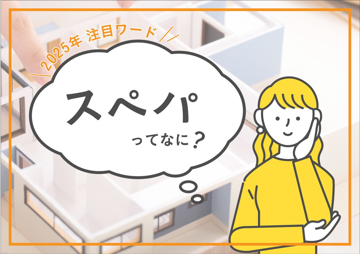 家づくりの新常識、「スぺパ」という考え方