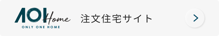 アオイの注文住宅