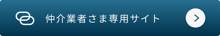 仲介業者さま専用サイト