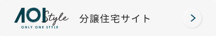 アオイの分譲住宅