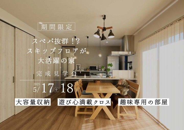 【このイベントは終了しました】 スぺパ抜群！？スキップフロアが大活躍の家