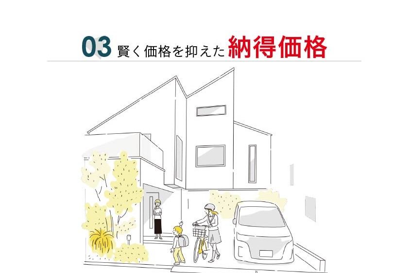 賢く価格を抑えた納得価格
