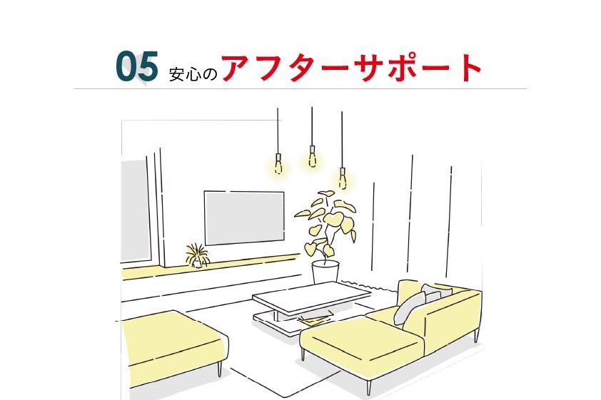 安心のアフターサポート
