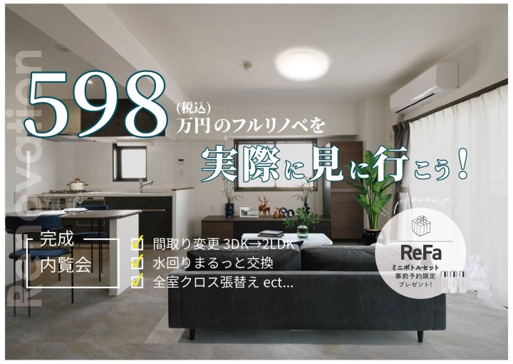 【築32年のマンションが新築以上に！フルリノベ完成見学会】　まるっとリノベで598万円(税込)！驚きのコスパを現地で体感ください。
