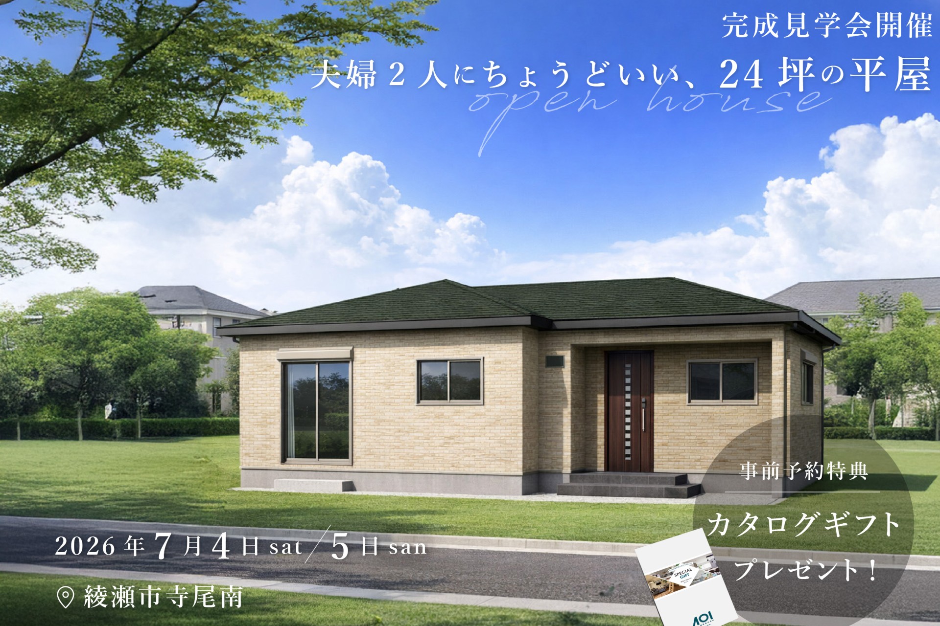 【綾瀬市/平屋/完成見学会】夫婦2人にちょうどいい、24坪の平屋見学会