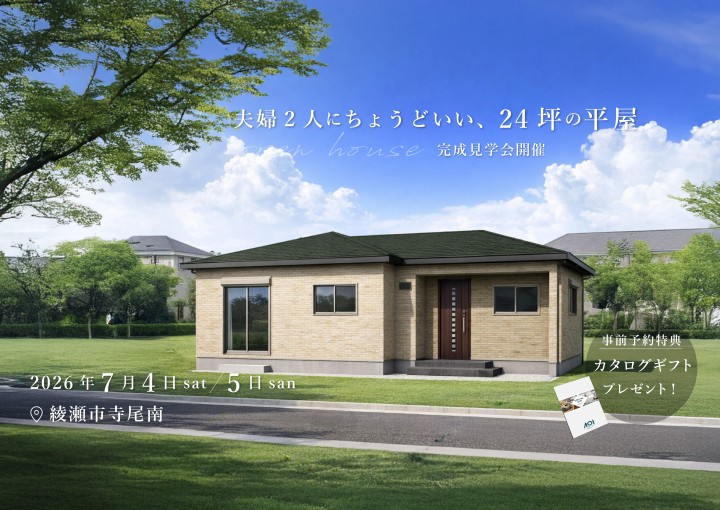 【綾瀬市/平屋/完成見学会】夫婦2人にちょうどいい、24坪の平屋見学会