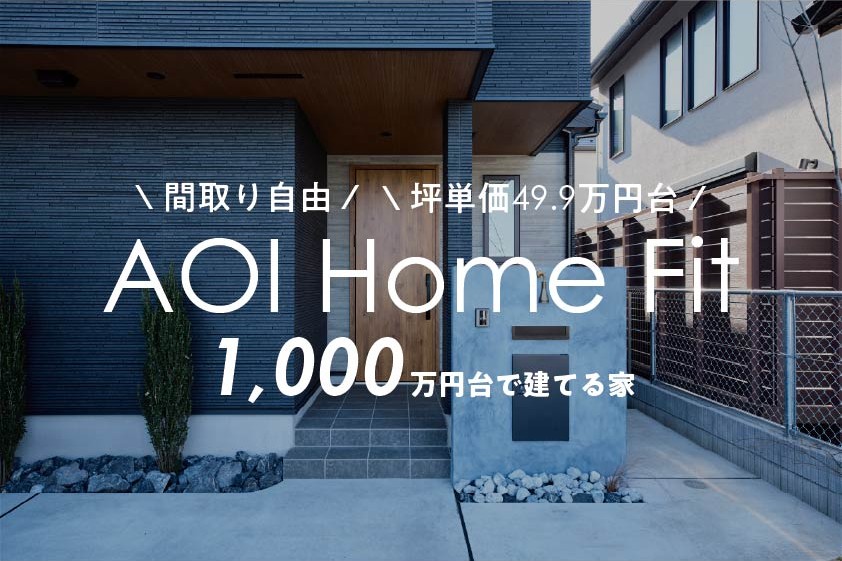 【コミコミ1,767万円～！】間取り自由のセミオーダー住宅 現地体感会開催！