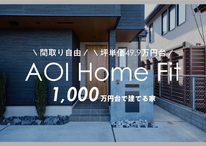 【コミコミ1,767万円～！】間取り自由のセミオーダー住宅 現地体感会開催！
