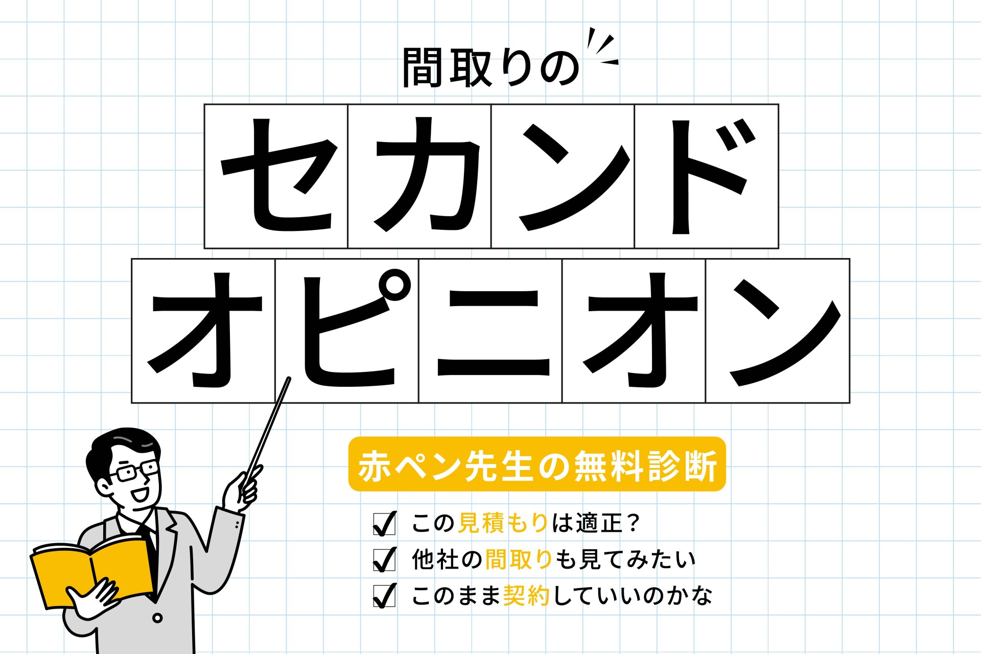 間取り図のセカンドオピニオン