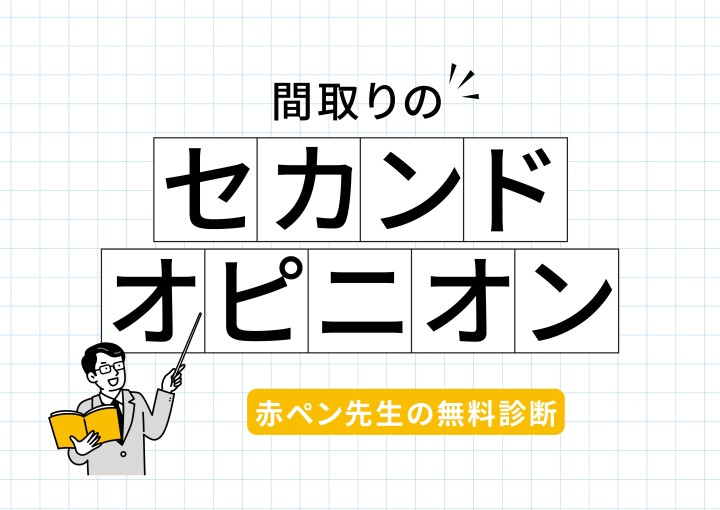 間取り図のセカンドオピニオン