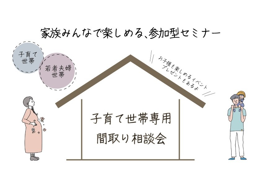 【参加特典付/オンライン対応】子育て世帯のための、間取り相談会