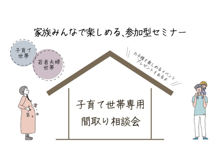 【参加特典付/オンライン対応】子育て世帯のための、間取り相談会