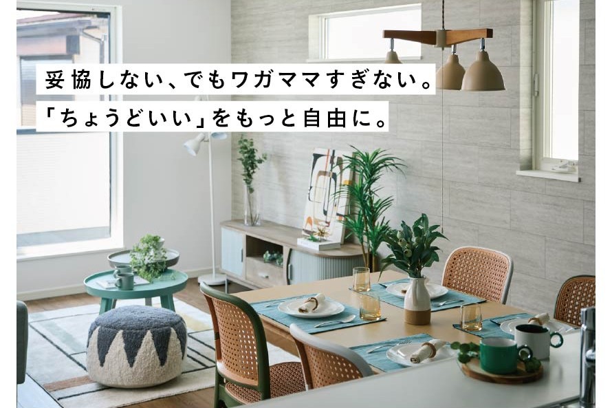 【セミオーダー住宅】コスパ・タイパ重視！なのに、間取りは自由設計！