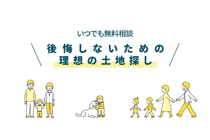 【参加特典付/オンライン対応可】後悔しないための理想の土地探しセミナー！