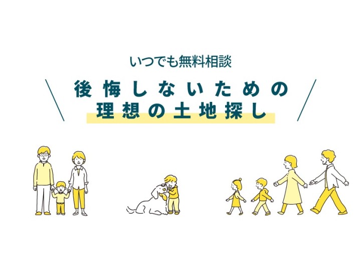 【参加特典付/オンライン対応可】後悔しないための理想の土地探しセミナー！