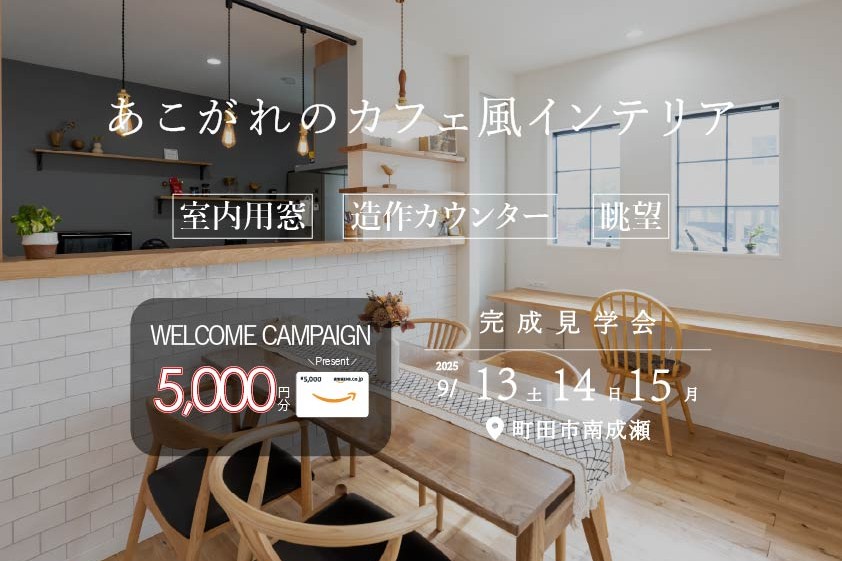 【完成見学会/町田市南成瀬】あこがれのカフェ風インテリア!デザイン性と実用性を兼ね備えた家
