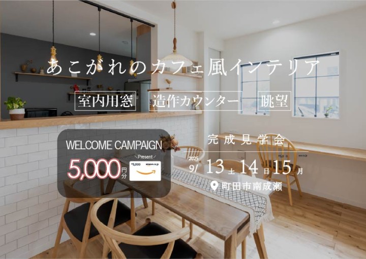 【完成見学会/町田市南成瀬】あこがれのカフェ風インテリア!デザイン性と実用性を兼ね備えた家