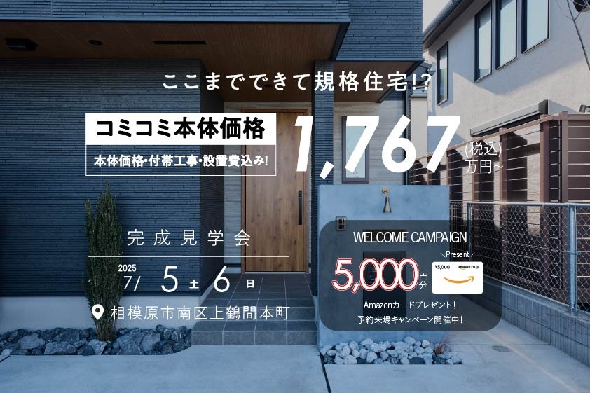 【1,000万円台規格住宅/完成見学会】まるでフルオーダーのような「間取り自由設計」を体感!