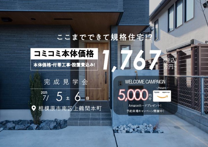 【1,000万円台規格住宅/完成見学会】まるでフルオーダーのような「間取り自由設計」を体感！
