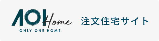 注文住宅サイト